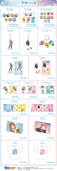 『アオのハコ』冬ver.商品一覧