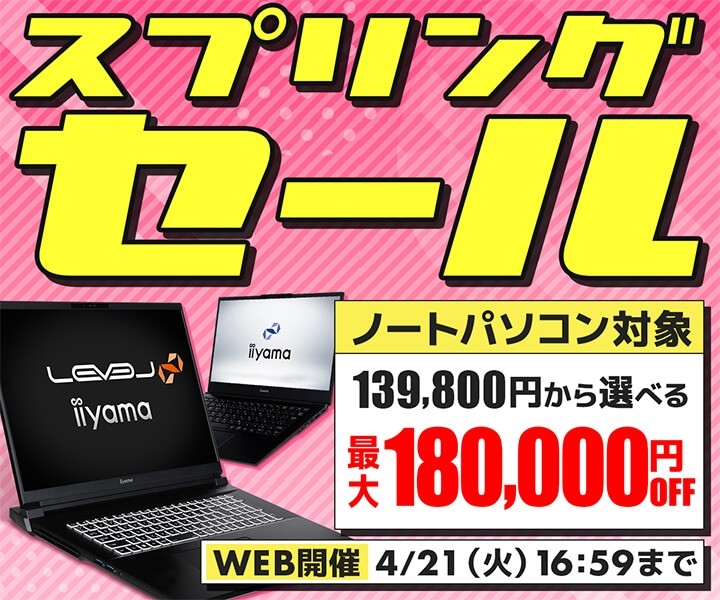 パソコン工房WEBサイト、14型薄型モバイルノートやゲーミングノートPCなどが対象『スプリングセール』開催中