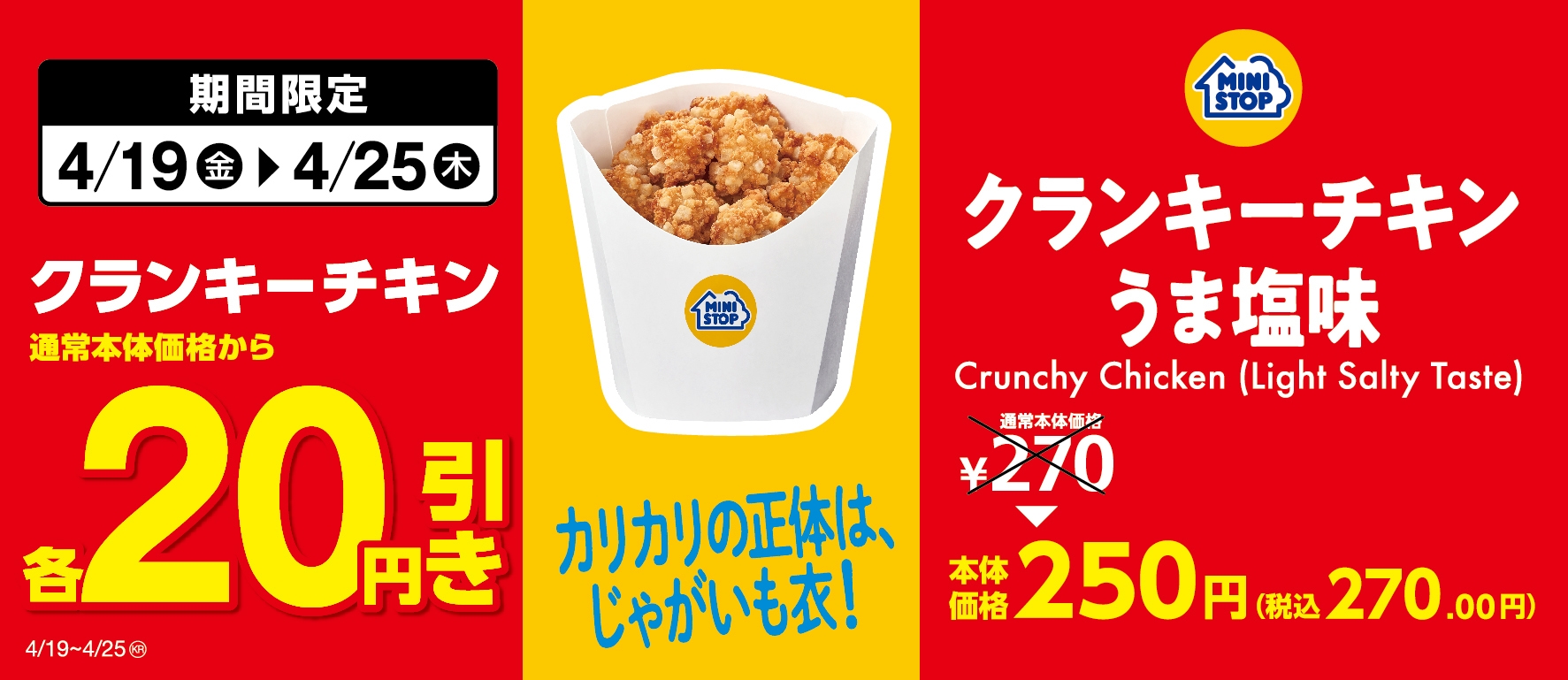 クランキーチキンうま塩味 セール販促画像