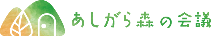 株式会社あしがら森の会議