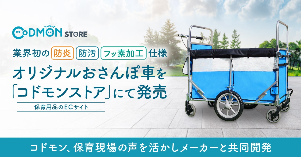 保育用品のECサイトコドモンストアにてオリジナルおさんぽ車を発売