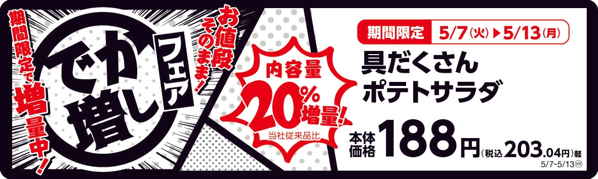 具だくさんポテトサラダ 20%増量! 販促画像