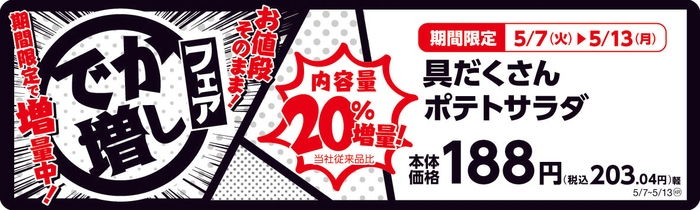 具だくさんポテトサラダ 20%増量! 販促画像