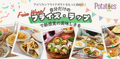 米国産フライドポテトと好きな具材を巻いて楽しむ 「フライズ・ラップ」の特集ウェブページを公開