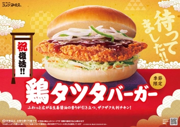 【コメダ珈琲店】＼祝 復活！！／　 生姜醤油の香りがより一層引き立つ、ザクザク大判チキンの 「鶏タツタバーガー」が 2025年4月16日(水)より季節限定で販売開始！