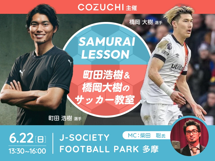 「SAMURAI LESSON|町田浩樹&橋岡大樹のサッカー教室」