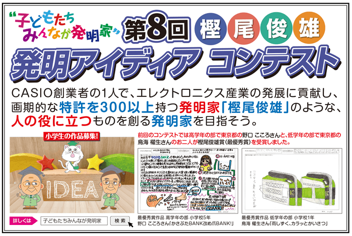 第8回「樫尾俊雄 発明アイディア コンテスト」作品募集