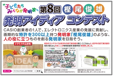～子どもたちみんなが発明家～　 「樫尾俊雄 発明アイディア コンテスト」作品を5/26募集開始