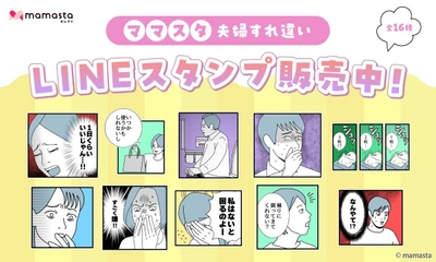 ママスタセレクトのLINEスタンプ第7弾！人気作家が作った「ママスタ 夫婦すれ違い」販売中