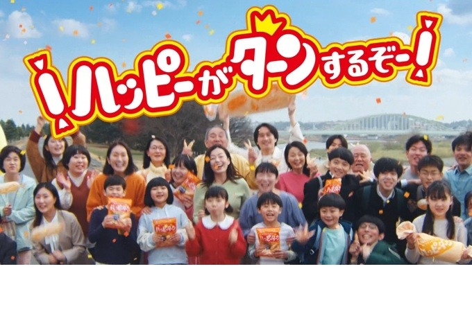 ハッピーターン50周年新CM 5月18日より公開
公式ソング「ハッピーターンでto you」が誕生
ハッピーターンの大ファン広瀬香美さんが熱唱！