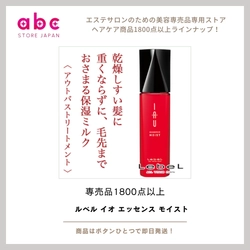 乾燥から髪を守る！ルベル イオ エッセンス モイスト