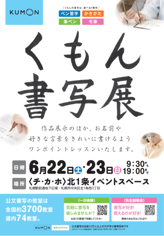 くもん書写展、札幌駅前通「チ・カ・ホ」で6月22日・23日開催 全国の最