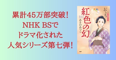 あさのあつこ｢おいち不思議がたり｣シリーズ累計45万部突破、身重の主人公が謎解きに挑む『紅色の幻』6/9発売