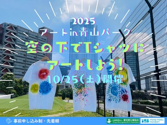 満員御礼【9/3更新】10/25 青山公園×ヨックモックミュージアム「アートin青山パーク2025　～空の下でTシャツにアートしよう！～」