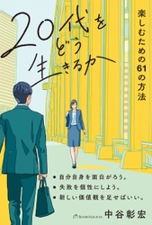 エモーショナルな装丁が話題！ 混迷の時代を生きるためのバイブル　 書籍『20代をどう生きるか』を発売！