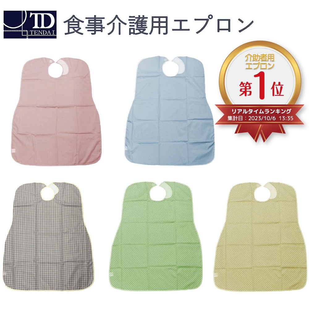 食事介護用 エプロン