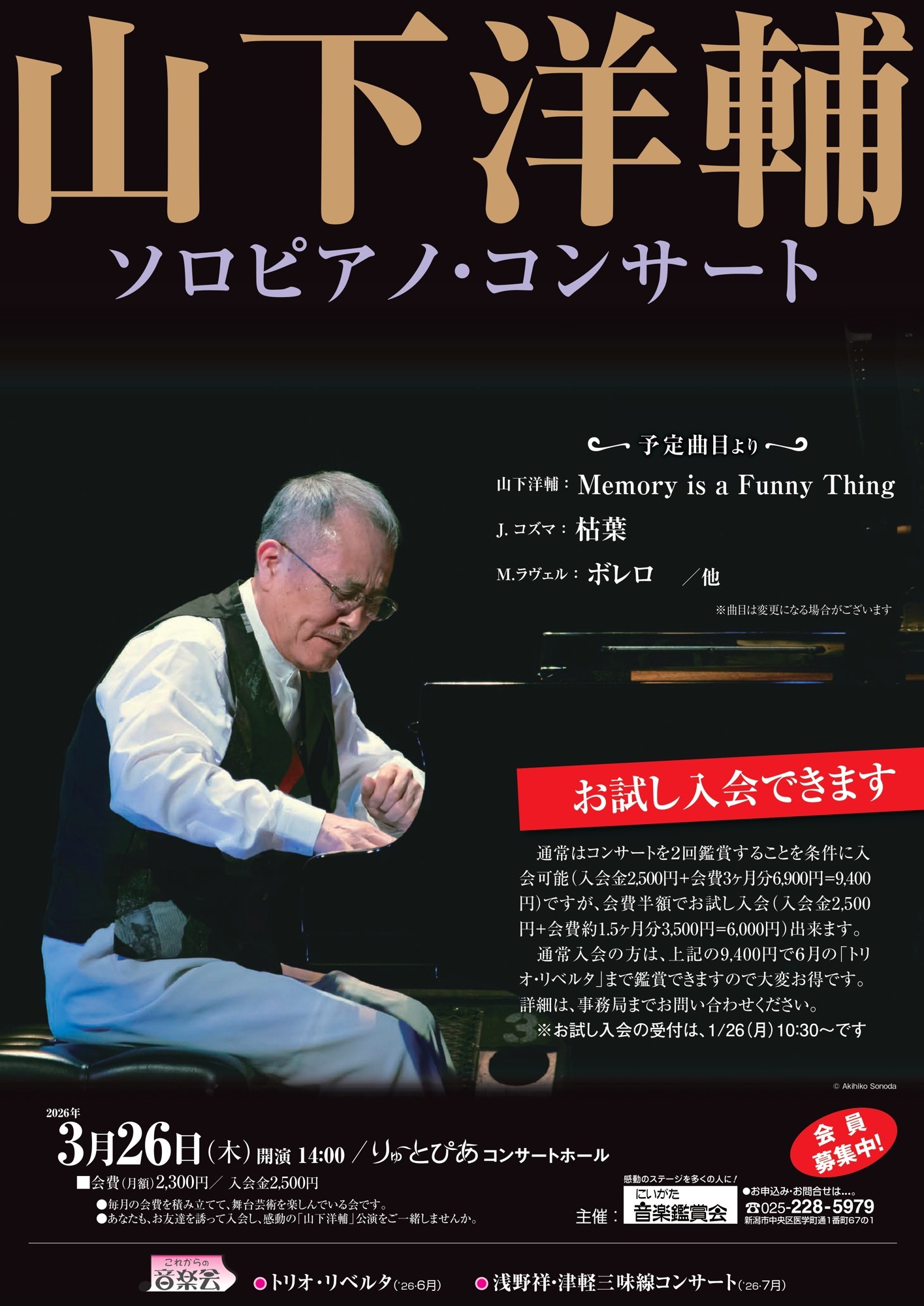 山下洋輔活動休止後のコンサートがりゅーとぴあ（新潟）にて開催