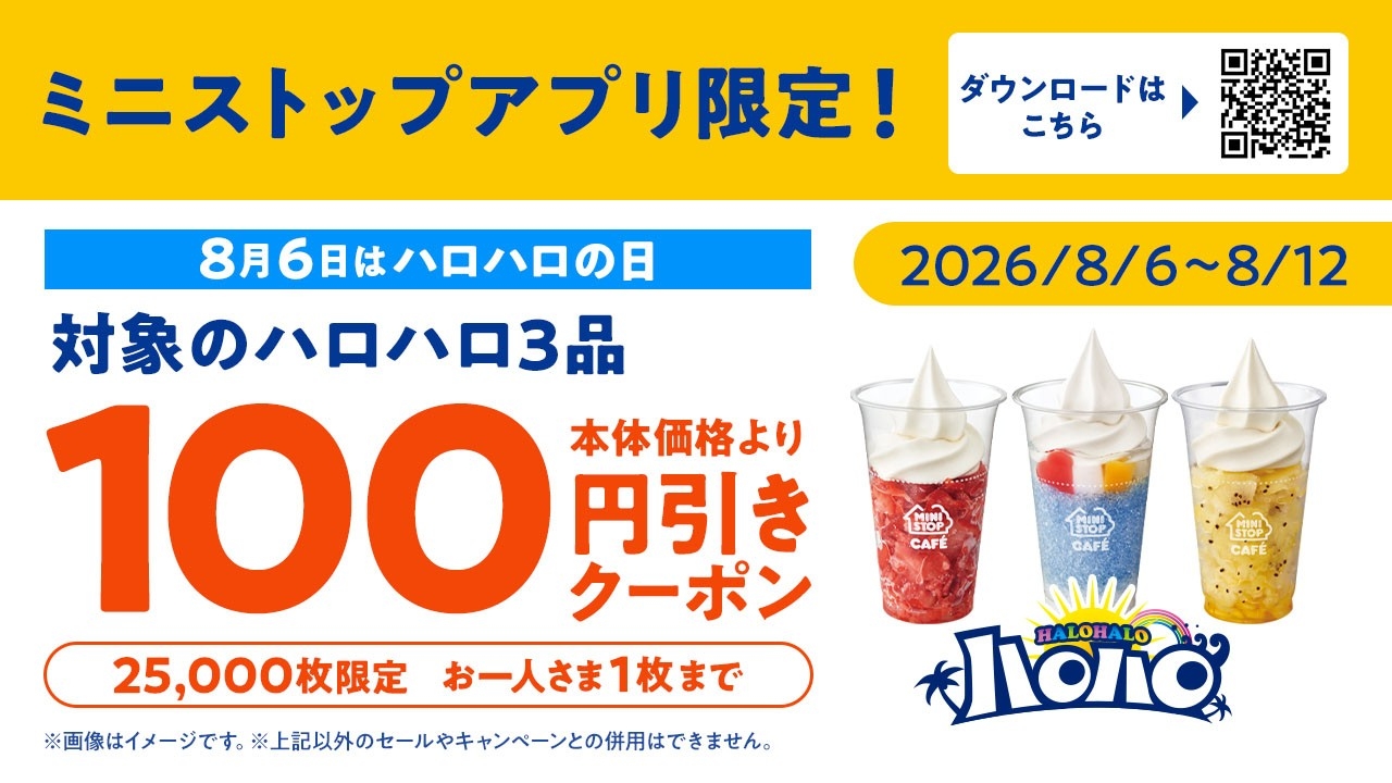 ２０２６年夏、猛暑・酷暑に対応
「ミニストップでひんやり！！」を展開
「お店でひんやり！！」「ミニストップアプリでひんやり！！」「おうちでひんやり！！」