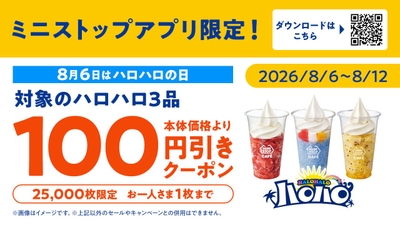 ミニストップアプリ対象のハロハロ３品本体価格価格から１００円引きクーポン（画像はイメージです。）