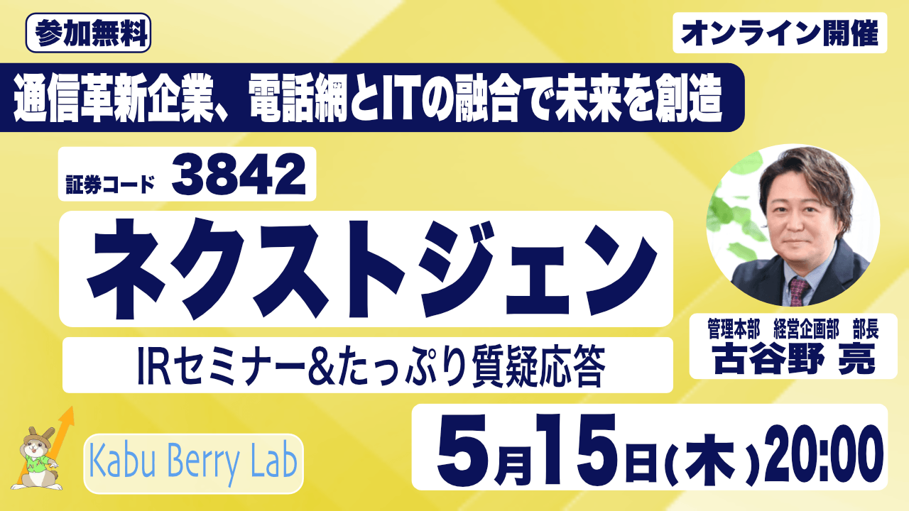 5月15日開催！個人投資家向け IR セミナー「Kabu Berry」登壇のお知らせ