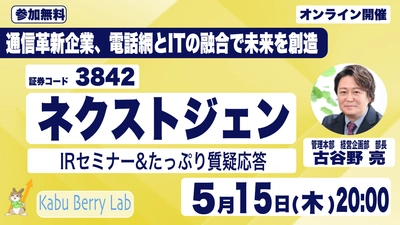 5月15日開催！個人投資家向け IR セミナー「Kabu Berry」登壇のお知らせ