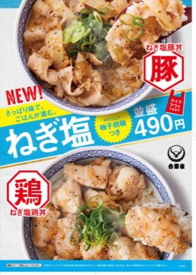 今年も吉野家に夏の定番「ねぎ塩豚丼」が期間限定で登場！ 5月24日10時