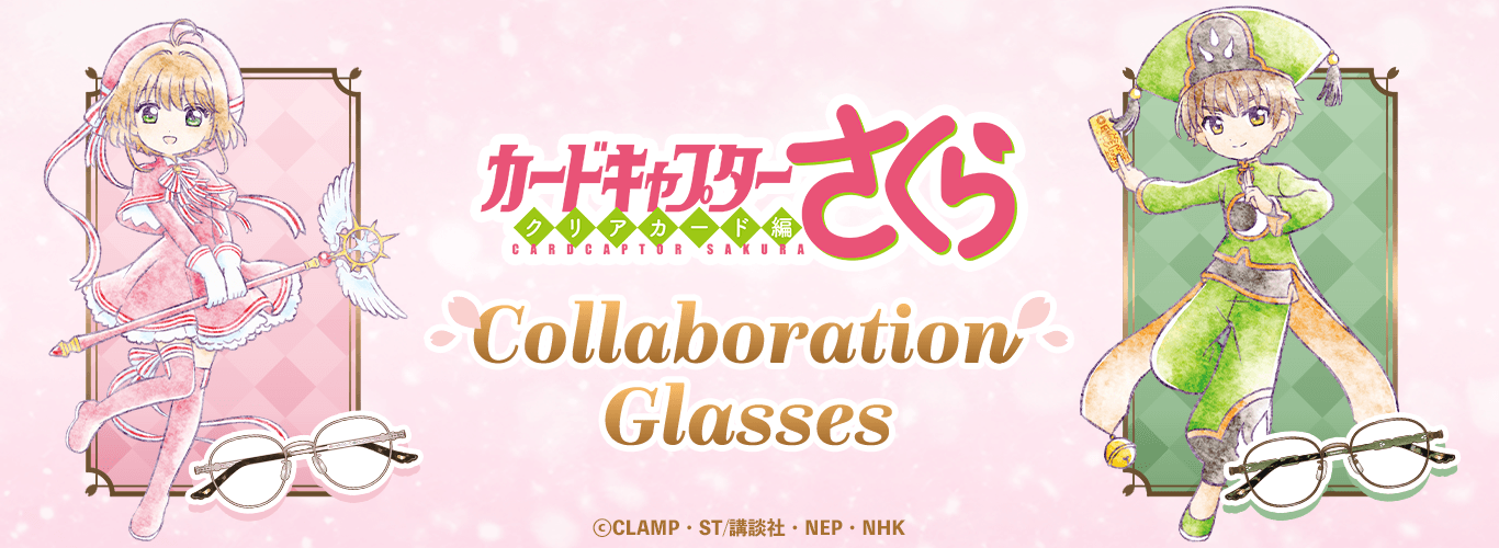 アニメ『カードキャプターさくら クリアカード編』 コラボレーション