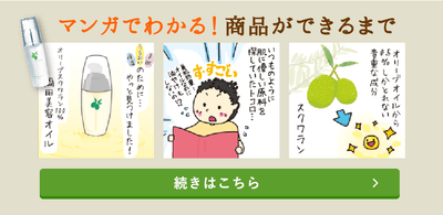 岡田美容オイル誕生秘話のマンガ