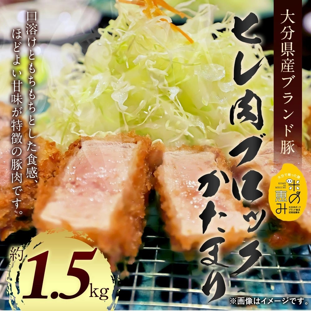 【大分県竹田市ふるさと納税】大分県産ブランド豚「米の恵み」 ヒレ肉ブロックかたまり 約1.5kgを受付中!