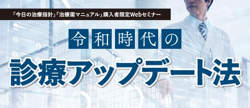 医学書院の書籍購入者限定・医師／薬剤師対象のセミナー 「令和時代の診療アップデート法」を4月5日オンライン開催