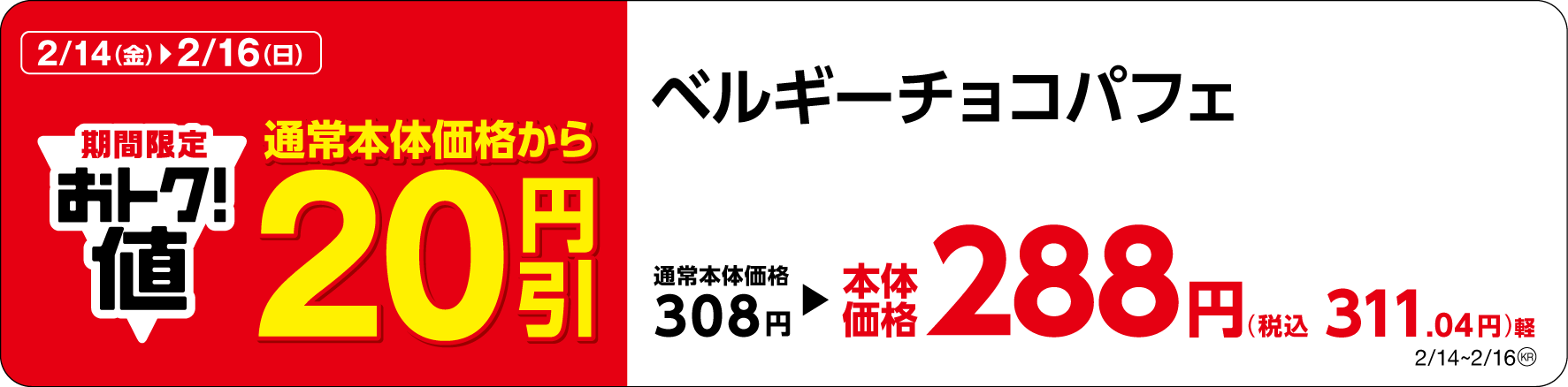 ベルギーチョコパフェ販促物画像(画像はイメージです。)