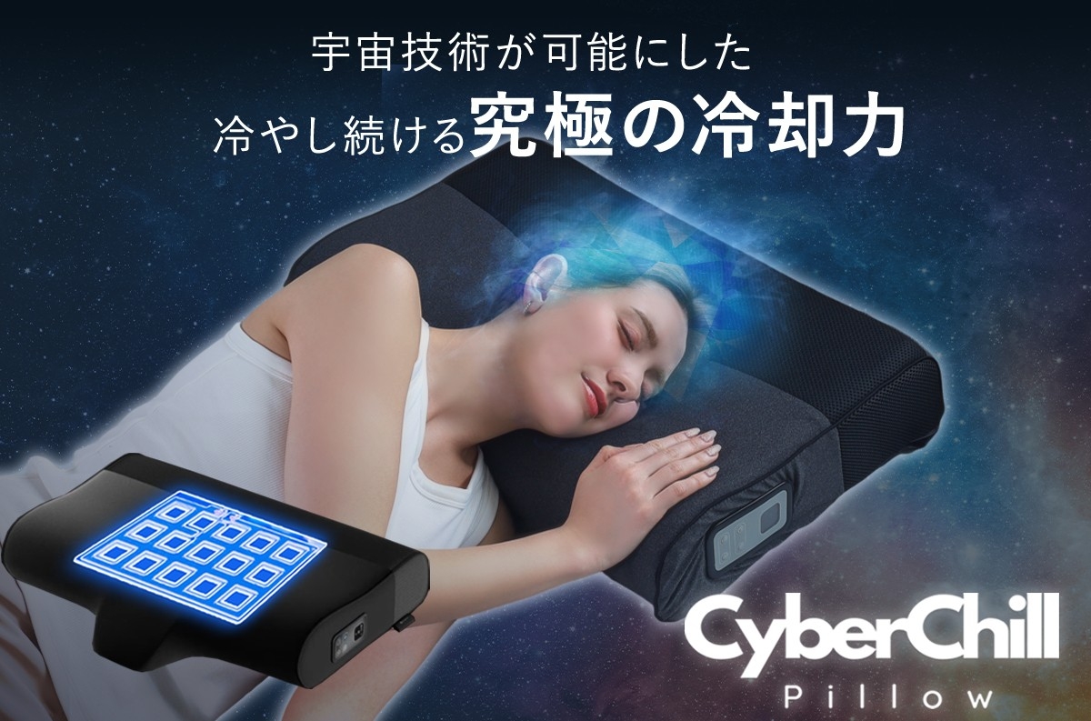 2025年最新】朝まで快適な冷却持続、宇宙技術搭載「サイバーチルピロー