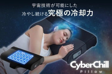 【2025年最新】朝まで快適な冷却持続、宇宙技術搭載「サイバーチルピロー」一般販売開始