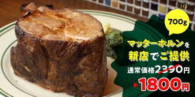 1800円の支援で「マッターホルン(ポークステーキ700g 通常2390円)」を提供
