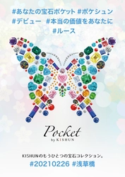 総額100万円オープン記念キャンペーン実施！！｜『貴瞬』が新ブランド『Pocket by KISHUN』を発表。展示即売会『第７回浅草橋ミネラルマルシェ』にてお披露目が決定。『身近に宝石を』をテーマに一般向け販売チャネルの強化とブランドイメージの一本化を目指す。