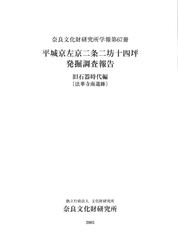 奈良文化財研究所学報第67冊『平城京左京二条二坊十四坪発掘調査報告　旧石器時代編［法華寺南遺跡］』を公開しました