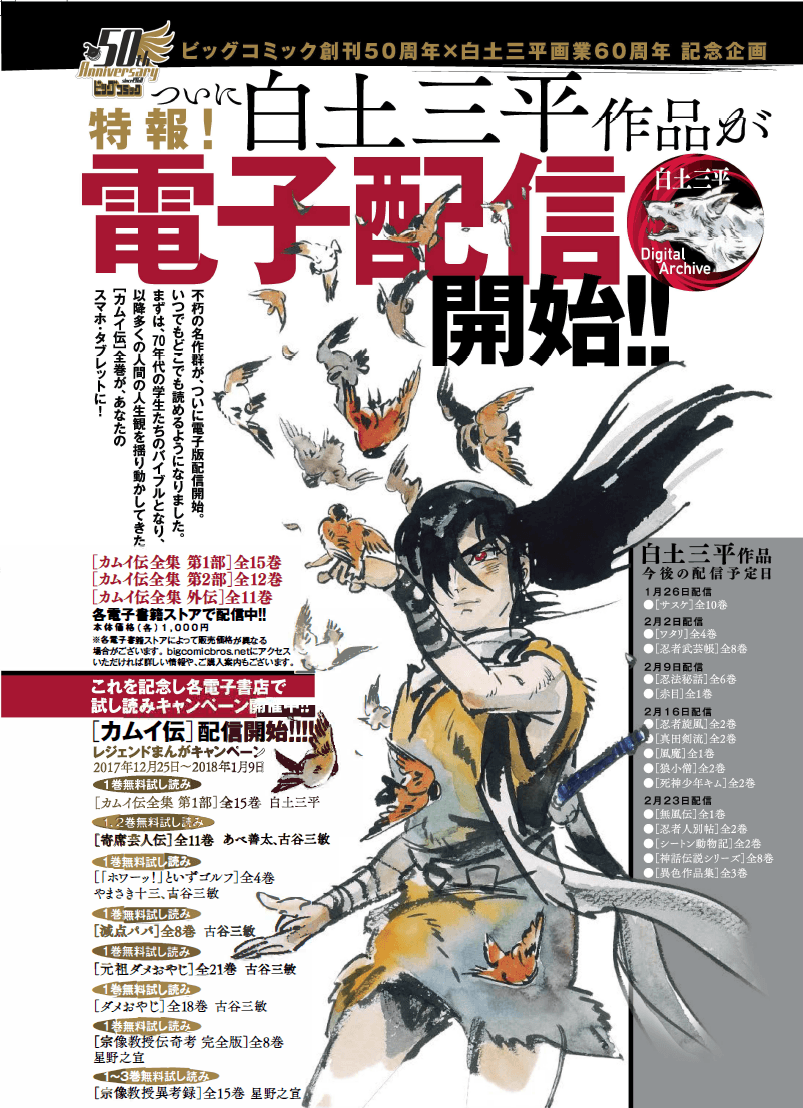 白土三平作品がついに電子配信開始！！ ビッグコミック創刊50周年
