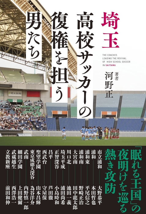 『埼玉高校サッカーの復権を担う男たち』書影
