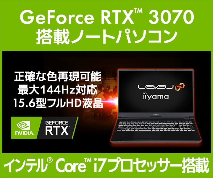 iiyama PC「LEVEL∞(レベル インフィニティ)」より、NVIDIA® GeForce RTX™ 3070を搭載した15型ゲーミングノートパソコン発売!