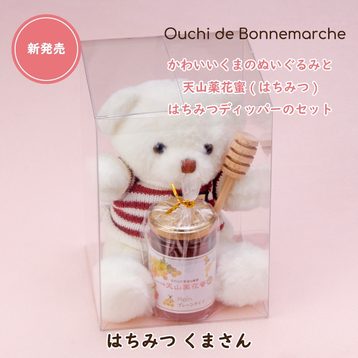 可愛いくまのぬいぐるみとはちみつ・ディッパーがセットになった「はつみつ くまさん」新発売！