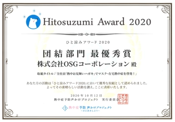 OSGコーポレーション、熱中症予防声かけプロジェクト 「ひと涼みアワード2020」で業界唯一の6年連続「最優秀賞」受賞