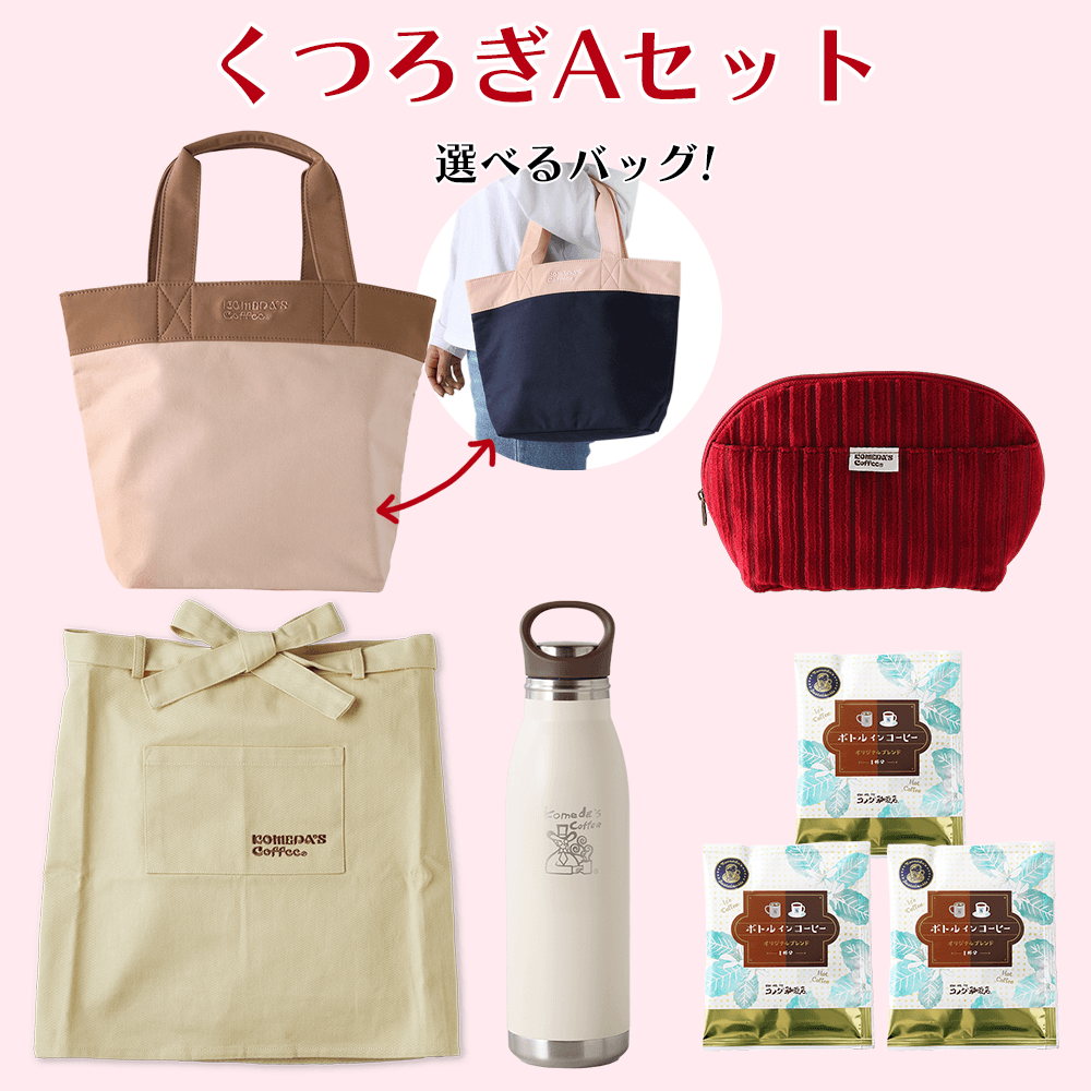 【コメクション】くつろぎAセット