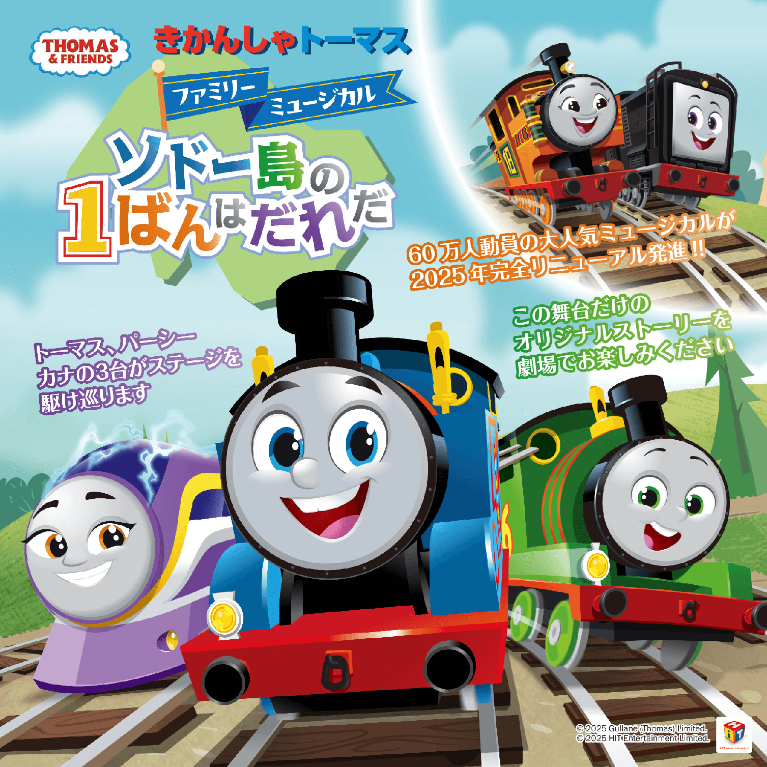 きかんしゃトーマス ファミリーミュージカル「ソドー島の1ばんはだれだ」