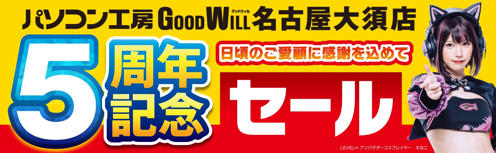 【パソコン工房 グッドウィル 名古屋大須店】にて10月12日(土)より「5周年記念セール」を開催!