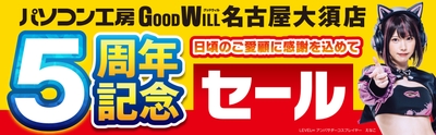 【パソコン工房 グッドウィル 名古屋大須店】にて10月12日(土)より「5周年記念セール」を開催！