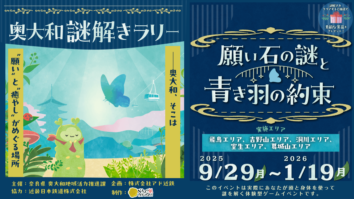 奥大和で謎解きラリー！絶景と歴史満喫、参加無料