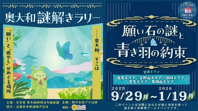 自然と歴史に包まれる癒しの旅へ。奈良県・奥大和を舞台にしたリアル謎解きラリーが9/29(月)より開催！5つのエリアを自由に巡る参加無料イベント