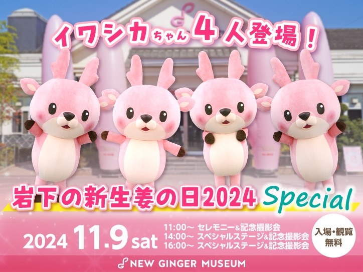 イワシカちゃん4人登場!『岩下の新生姜の日2024 Special』