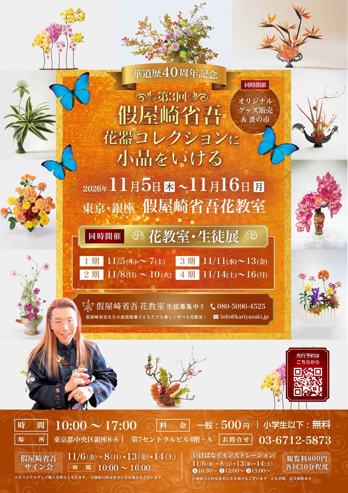 華道歴40周年記念】華道家・假屋崎省吾による個展「花器コレクションに
