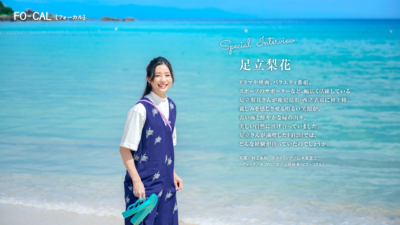 「旅色FO-CAL」鹿児島県西之表市特集インタビュー:足立梨花さん